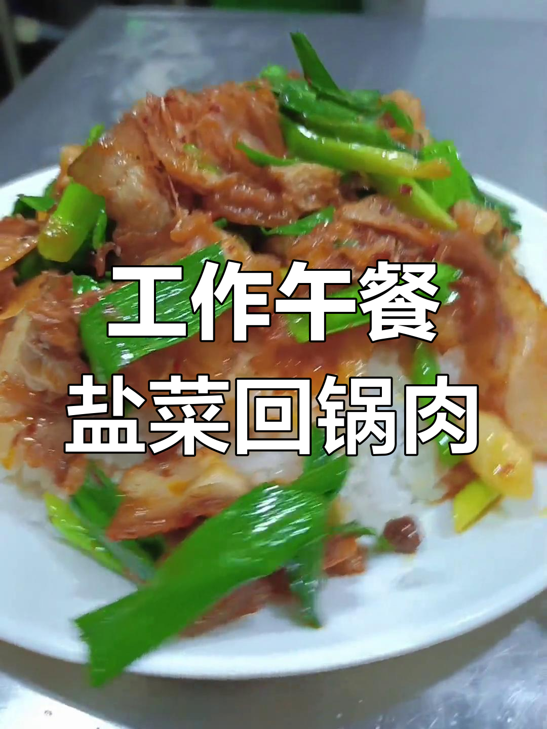 盐菜回锅肉盖饭,今天工作餐超美味
