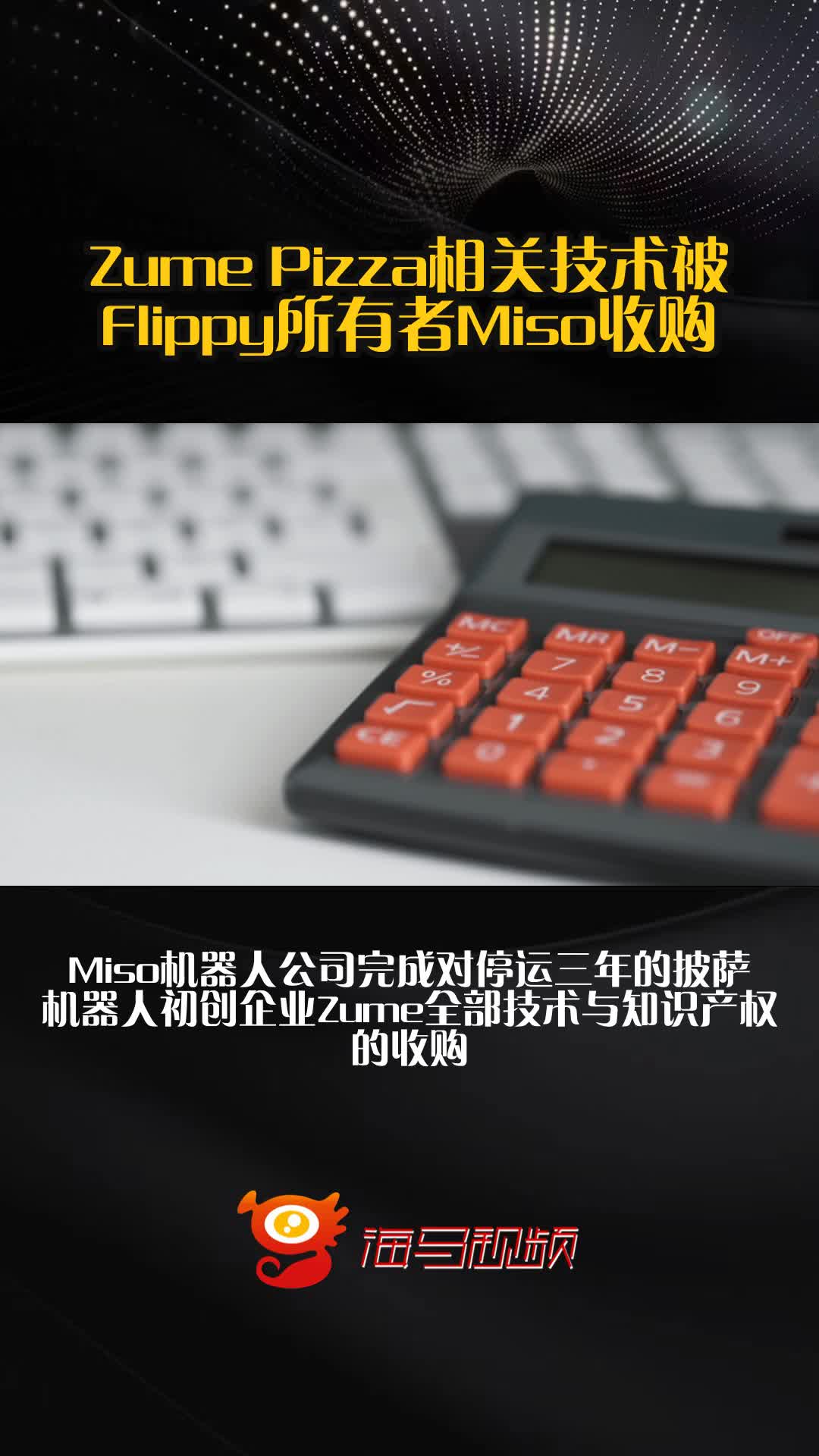 Zume Pizza相关技术被Flippy所有者Miso收购