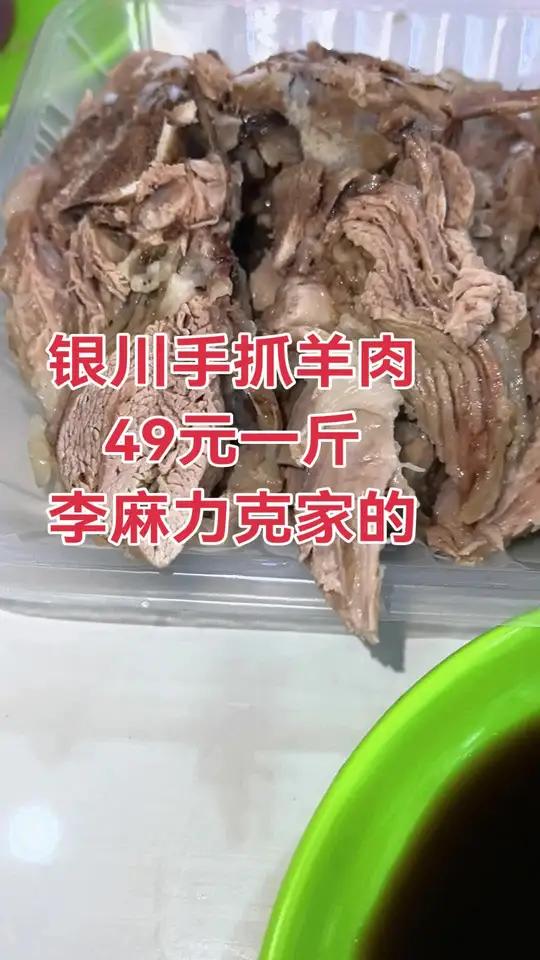银川手抓羊肉49元一斤,李麻力克家的 