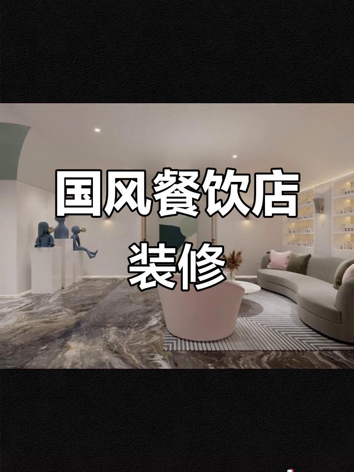 餐饮店装修设计全攻略,国风风格如何打造独特魅力