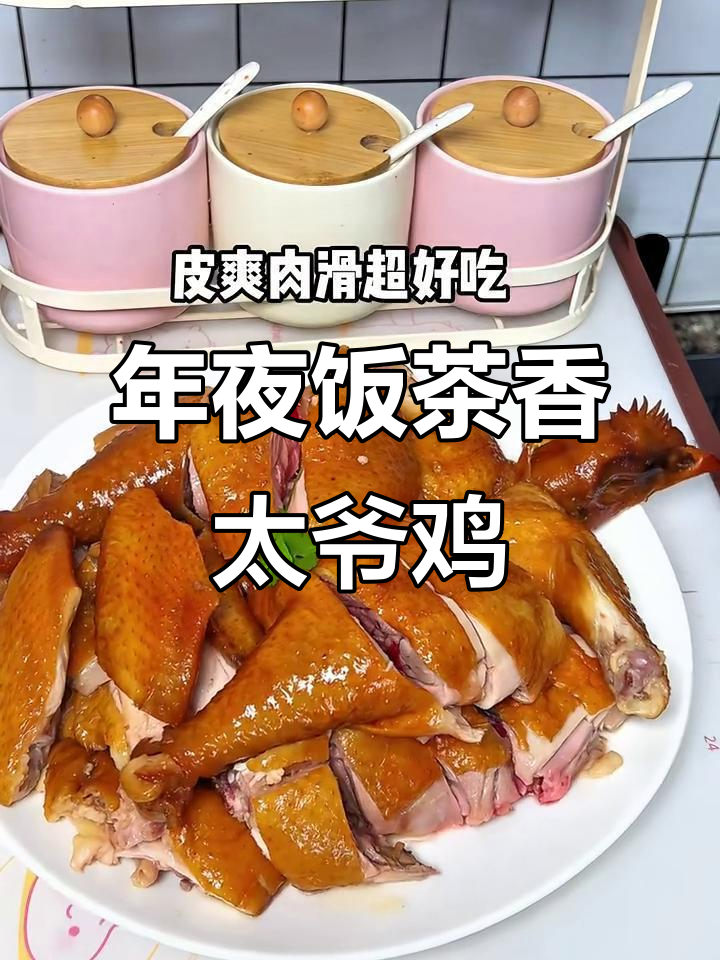 广东年夜饭必备!茶香太爷鸡,经典粤菜大揭秘