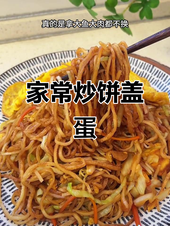 炒饼配鸡蛋,简单又美味!家常做法大揭秘