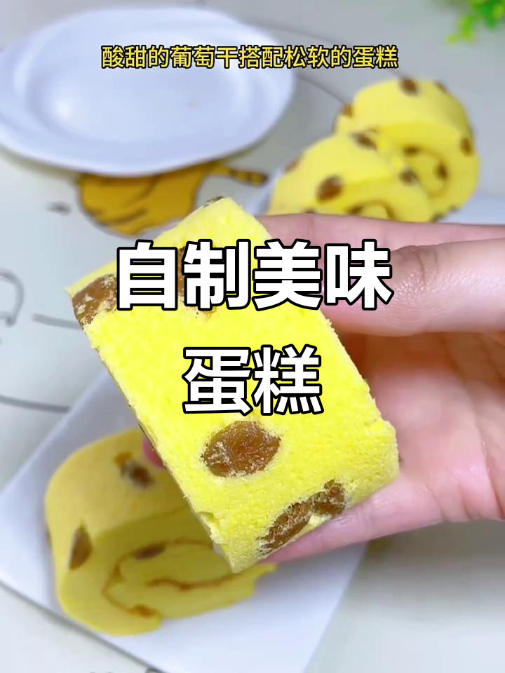 葡萄干与蛋糕完美搭配,松软可口,健康又简单!