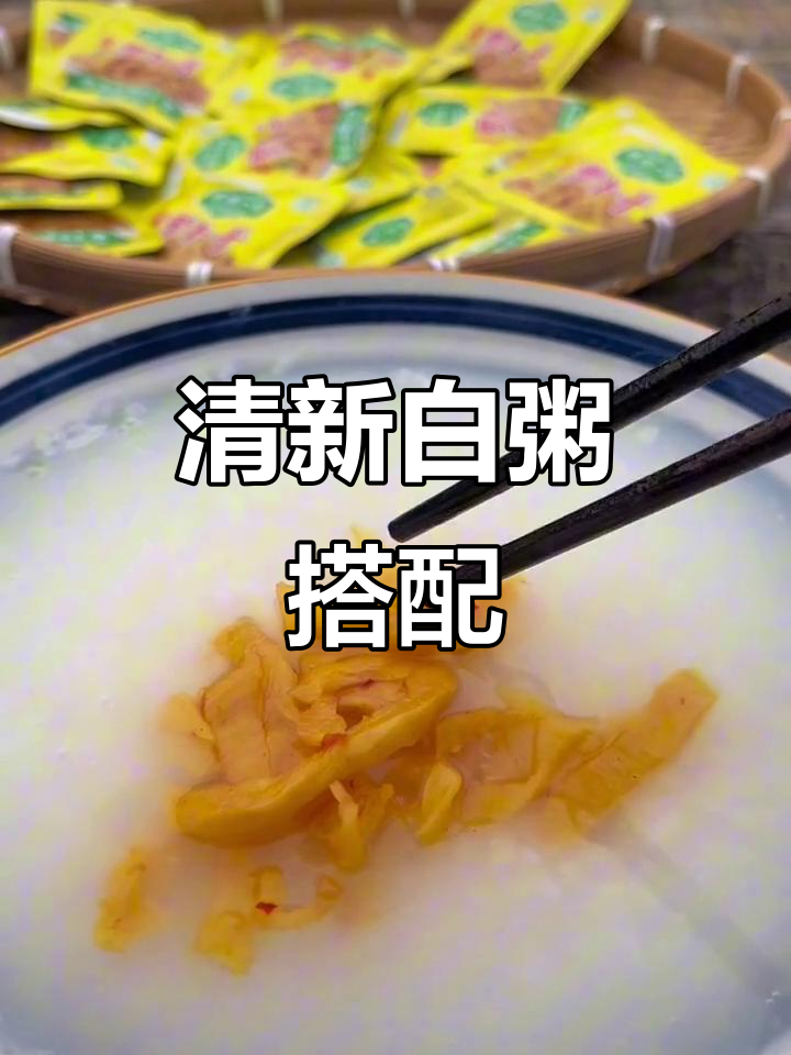 白粥配萝卜干,清爽微辣,成了我的新宠早餐