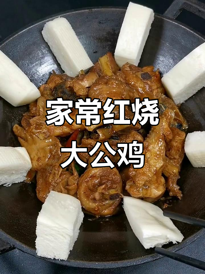 红烧大公鸡,家常美味轻松做