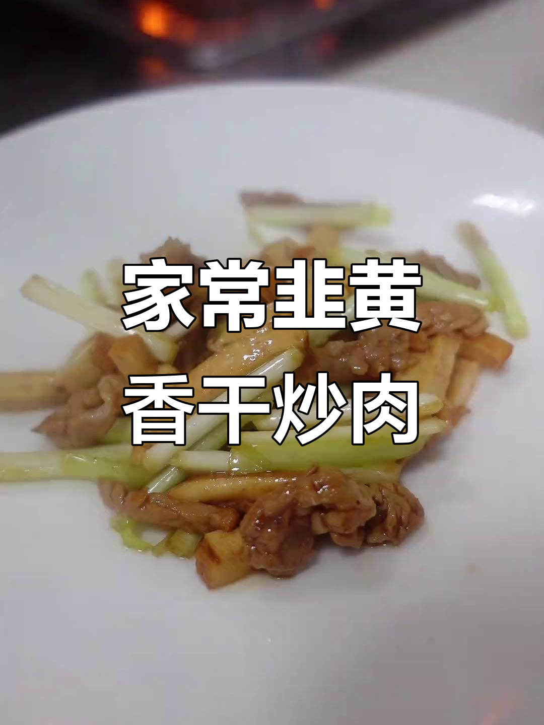 韭黄香干炒肉丝,家常下饭小炒菜