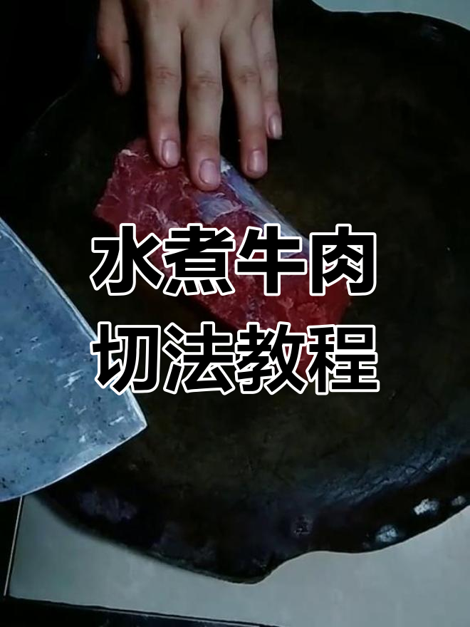 牛里脊肉切片技巧,教你轻松做出完美水煮牛肉