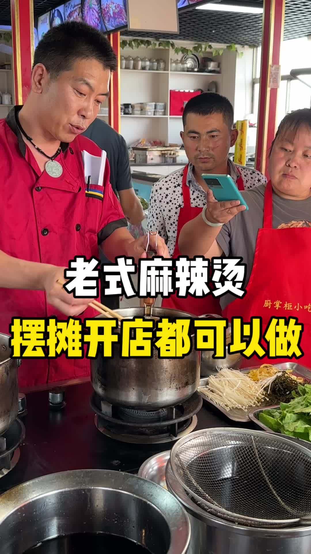 老式麻辣烫 小吃培训