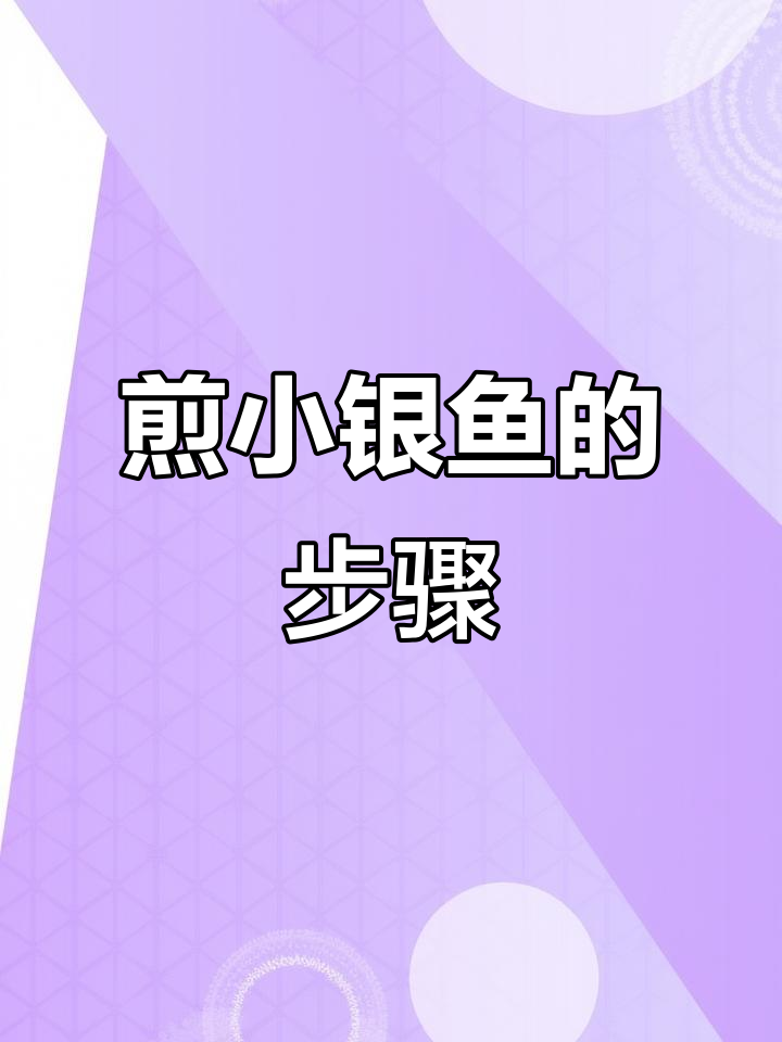 小银鱼干炸制技巧,清洗控水后轻松上手