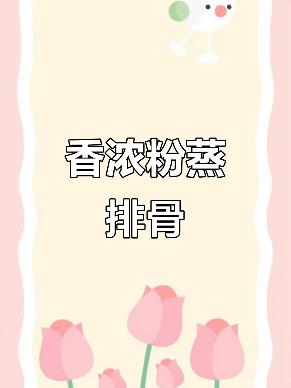 小年夜必备粉蒸排骨,香气扑鼻,肉嫩米粉绝配!