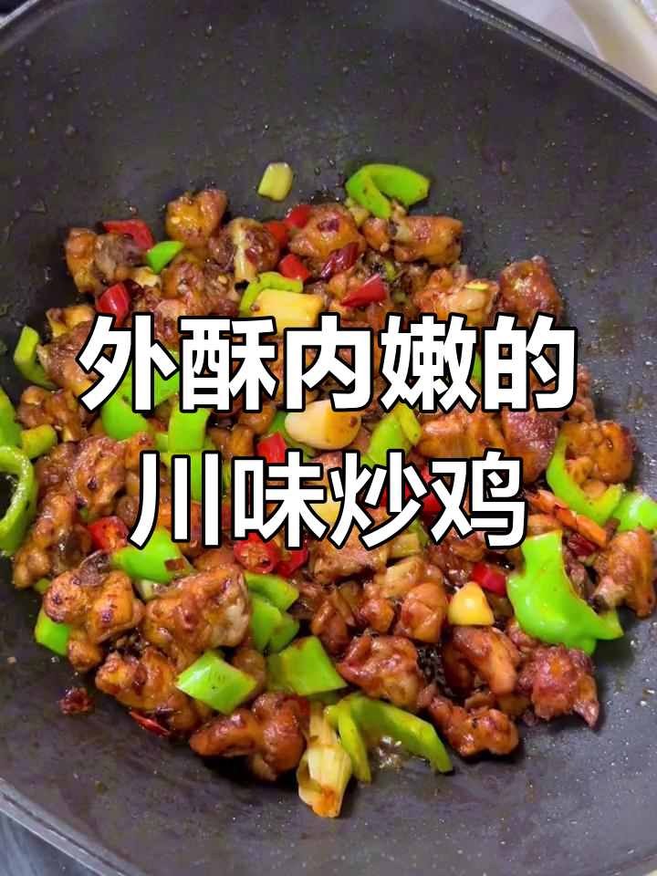 川味炒鸡,外焦里嫩,家常下饭新做法