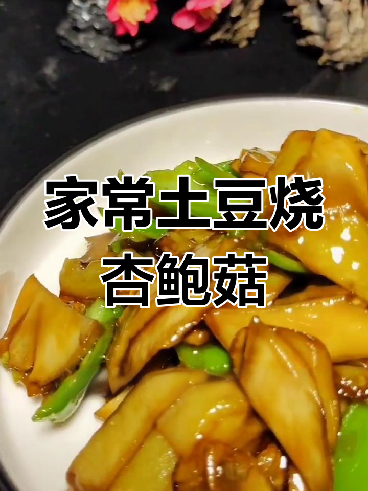 土豆杏鲍菇新做法,家常美味必试