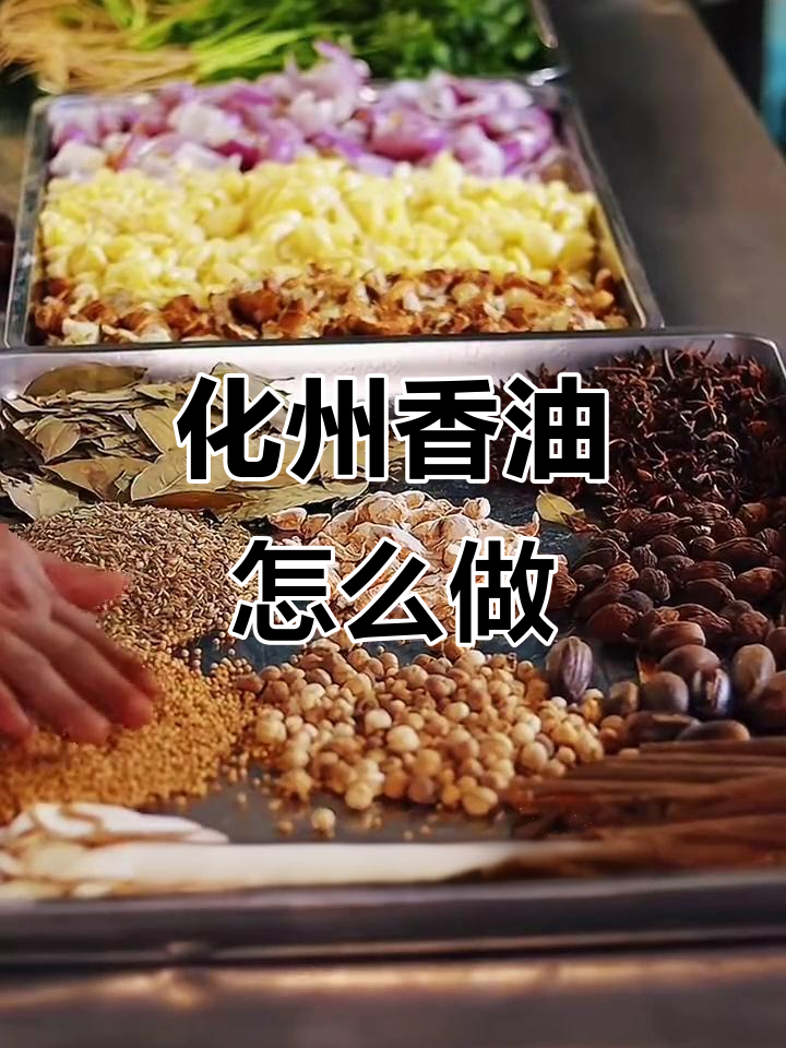 化州香油制作秘籍,白切鸡的完美搭配