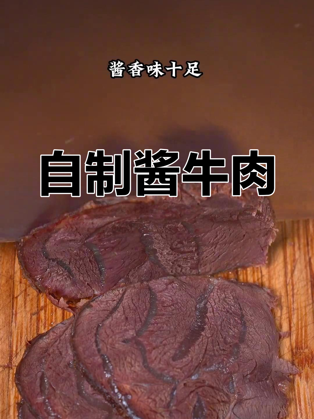 酱牛肉腌制秘方,五香浓郁