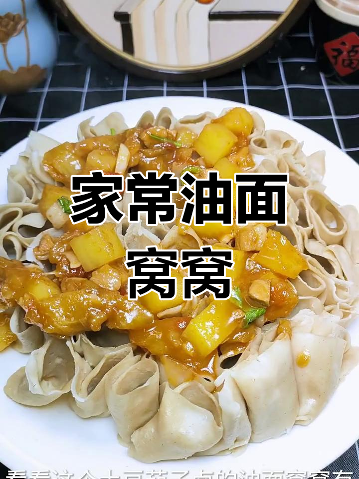 土豆茄子卤莜面窝窝,家常美味做法大揭秘