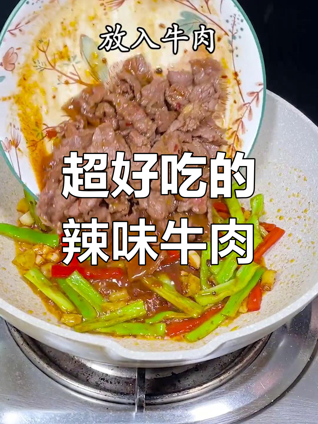 辣椒炒牛肉,米饭又要遭殃了!简单又下饭的爆香做法