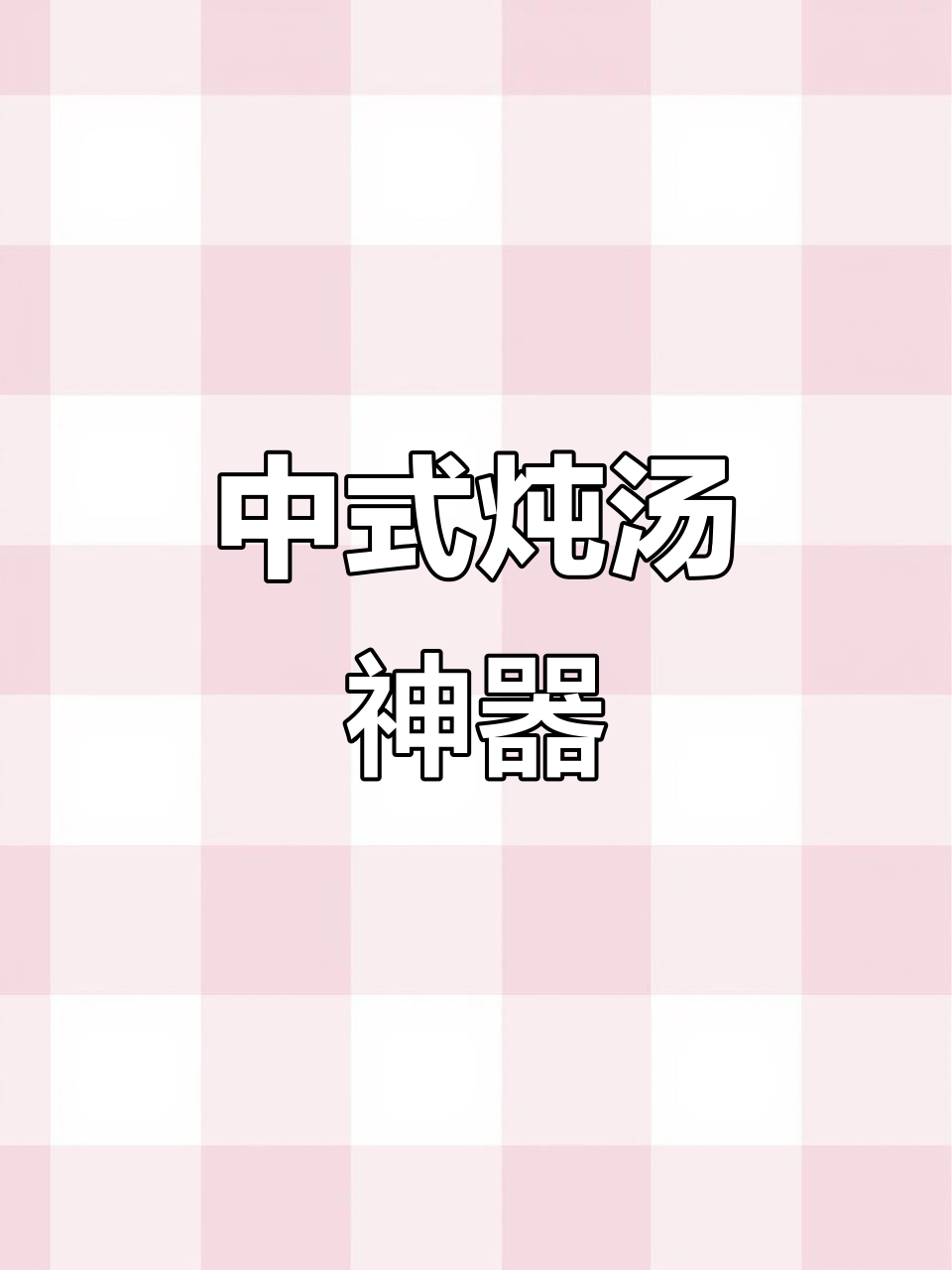 瓦罐炖汤,中式经典,蒸蛋煨汤一锅搞定