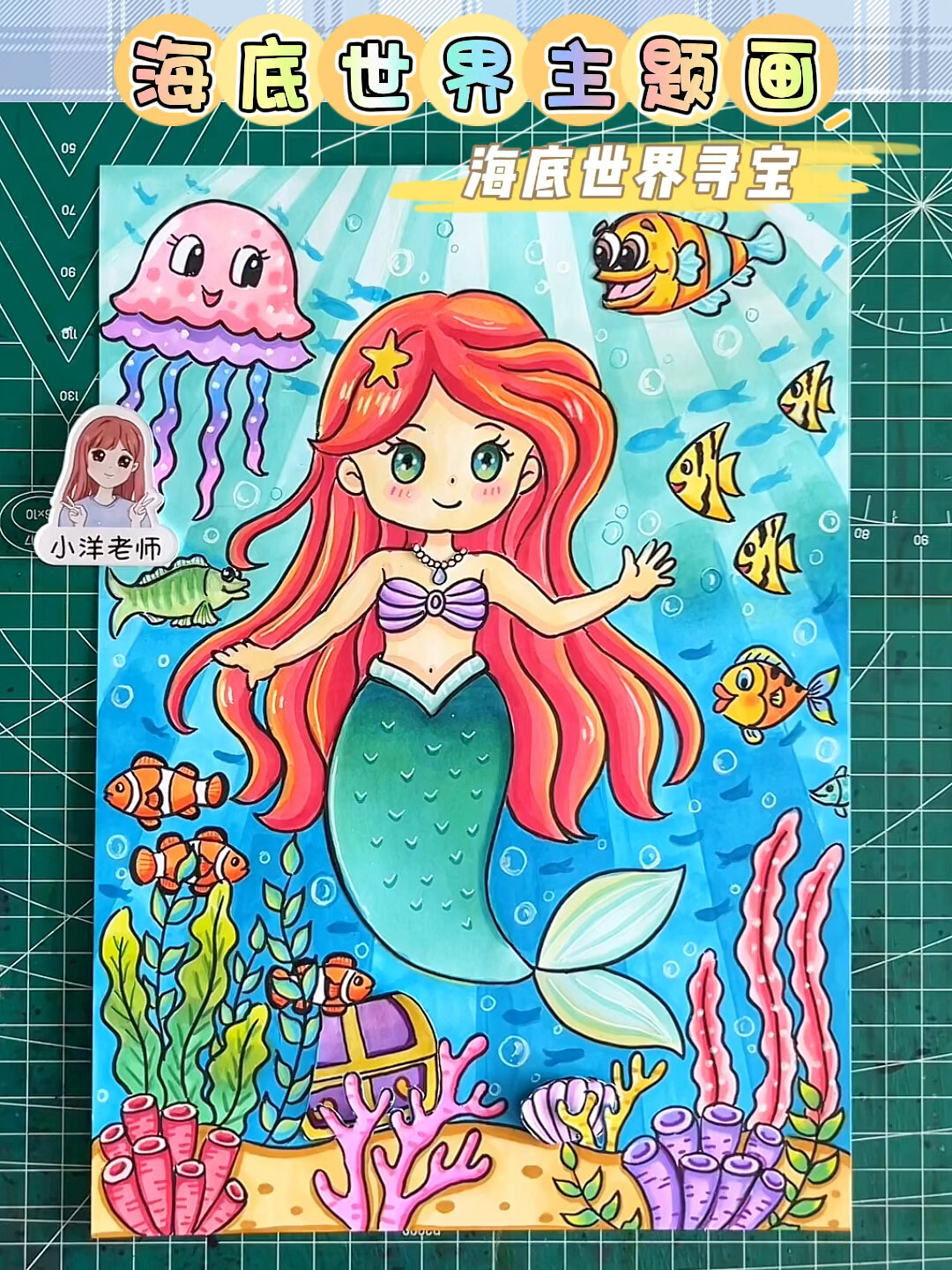 海底世界寻宝,美人鱼创意主题画