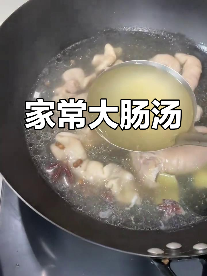 家庭版大肠汤,凭感觉做,材料清单在视频末尾