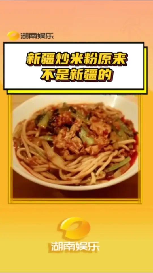 妈妈,我要吃最爱吃的新疆炒米粉!