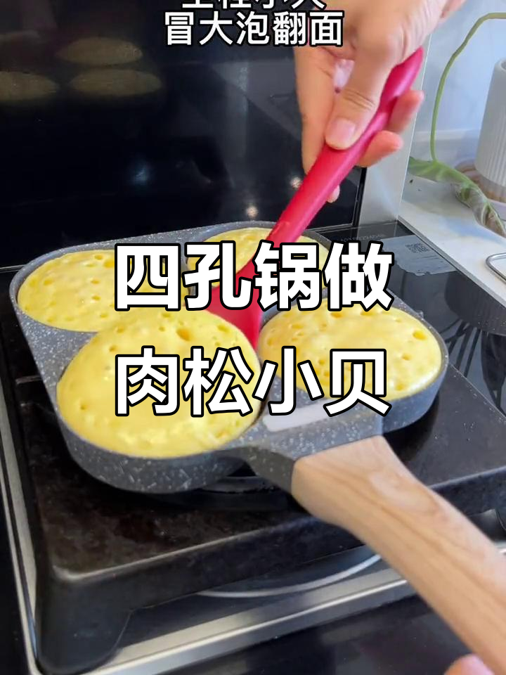 用四孔煎蛋锅做肉松小贝,大人小孩都爱吃