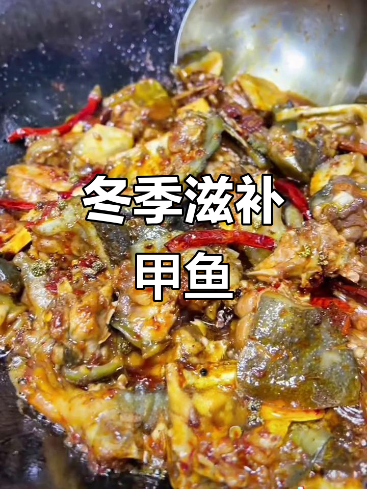 麻辣干锅甲鱼,秋冬滋补佳品,胶原蛋白满满