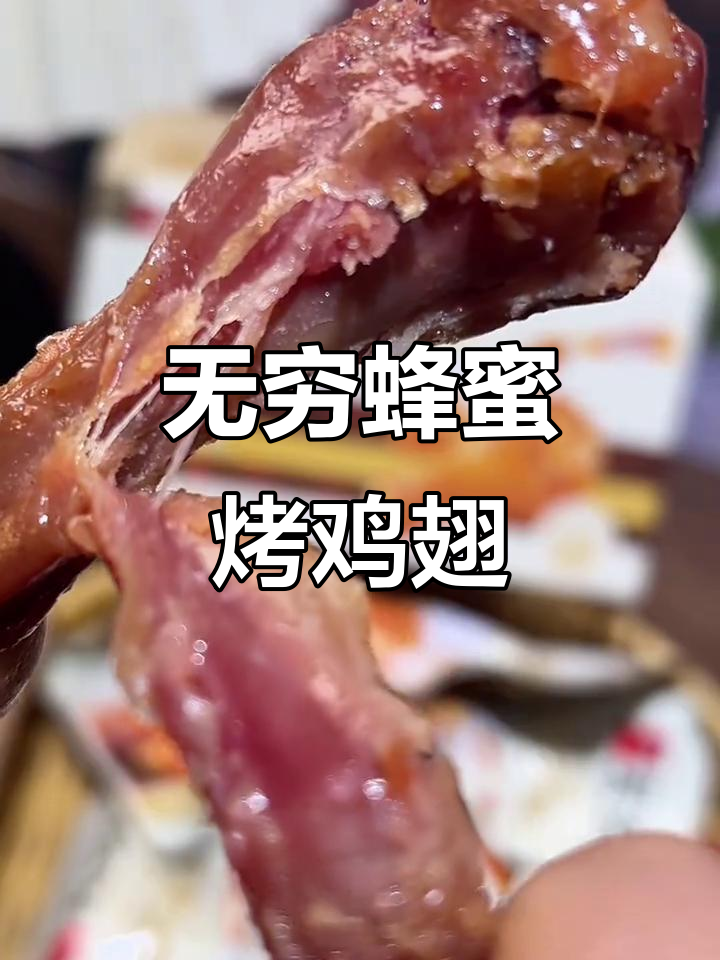 蜂蜜烤鸡翅根，外焦里嫩，追剧必备小零食