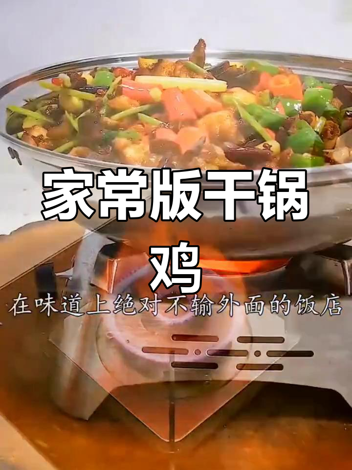轻松做麻辣香锅,鸡肉鲜嫩不油腻