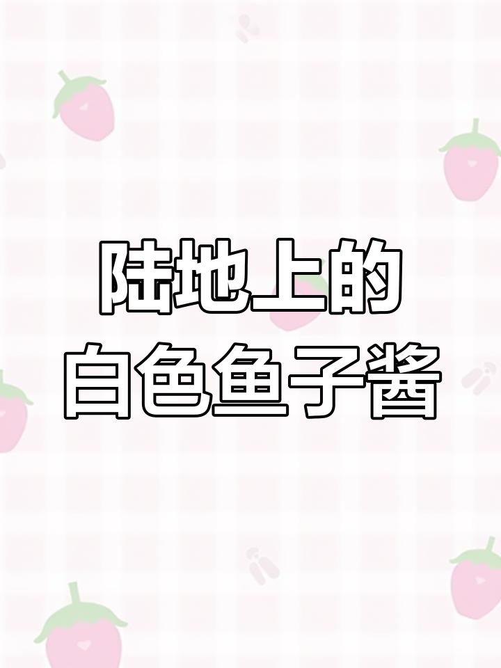 法国蜗牛籽酱:比鱼子酱还贵的“白珍珠”