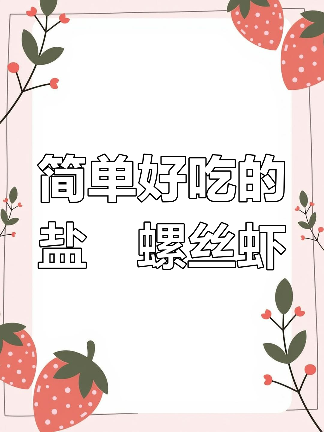 盐焗螺丝虾,鲜香爆膏的季节美味做法