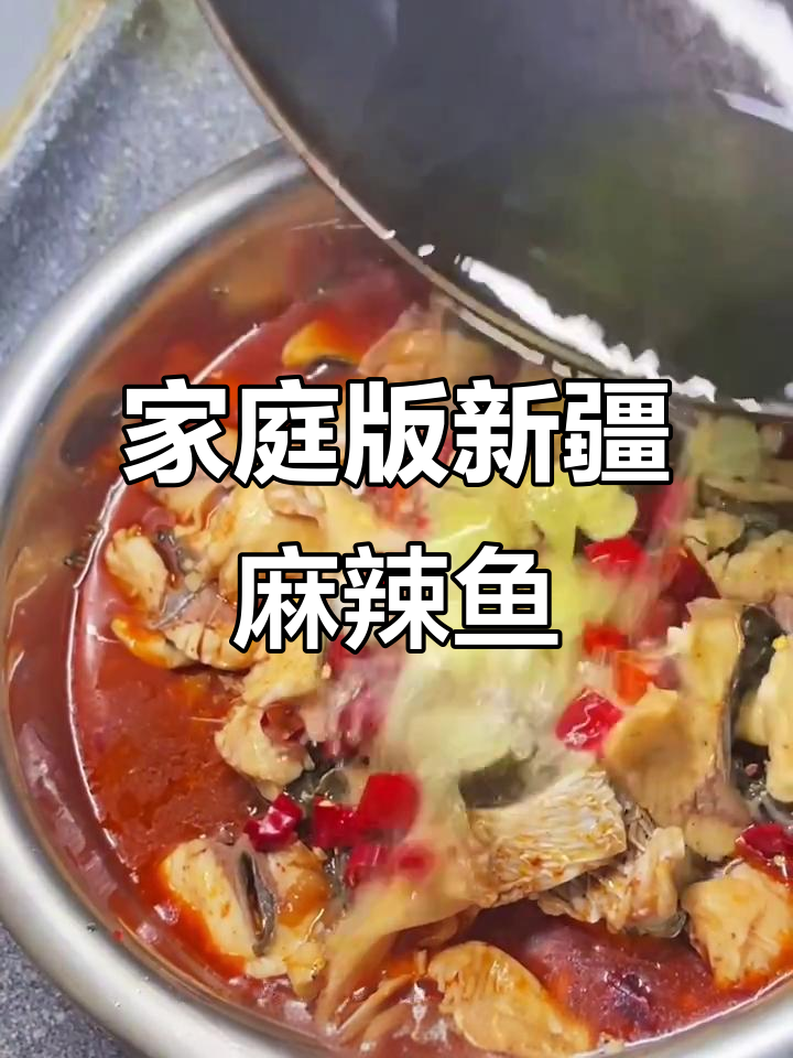 新疆麻辣鱼家常做法,简单又美味