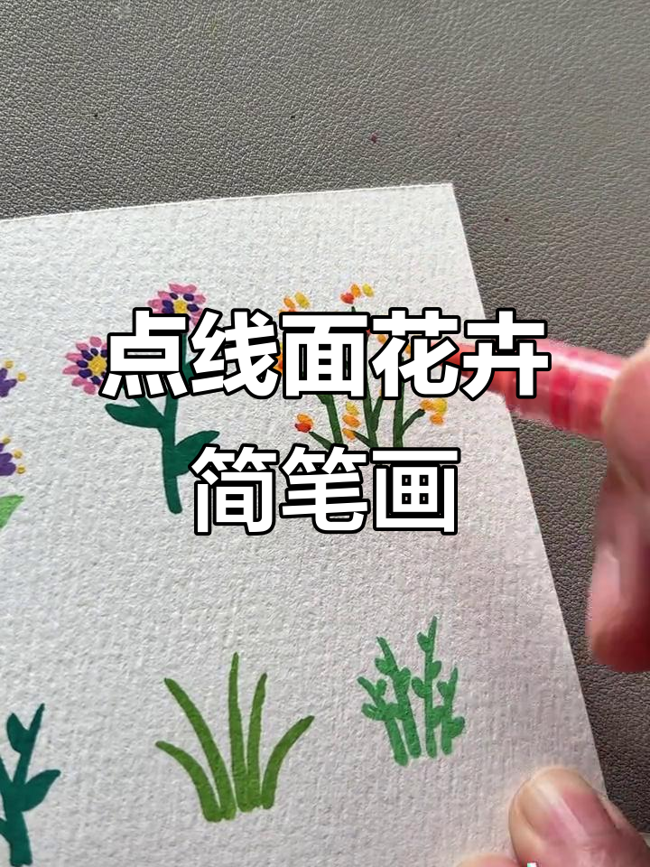 用点线面轻松画花朵,三种方法教你快速上手