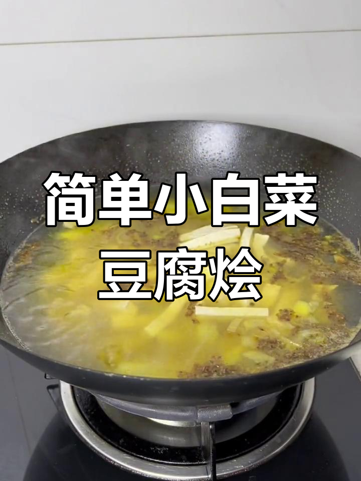 小白菜豆腐烩,家常美味轻松做
