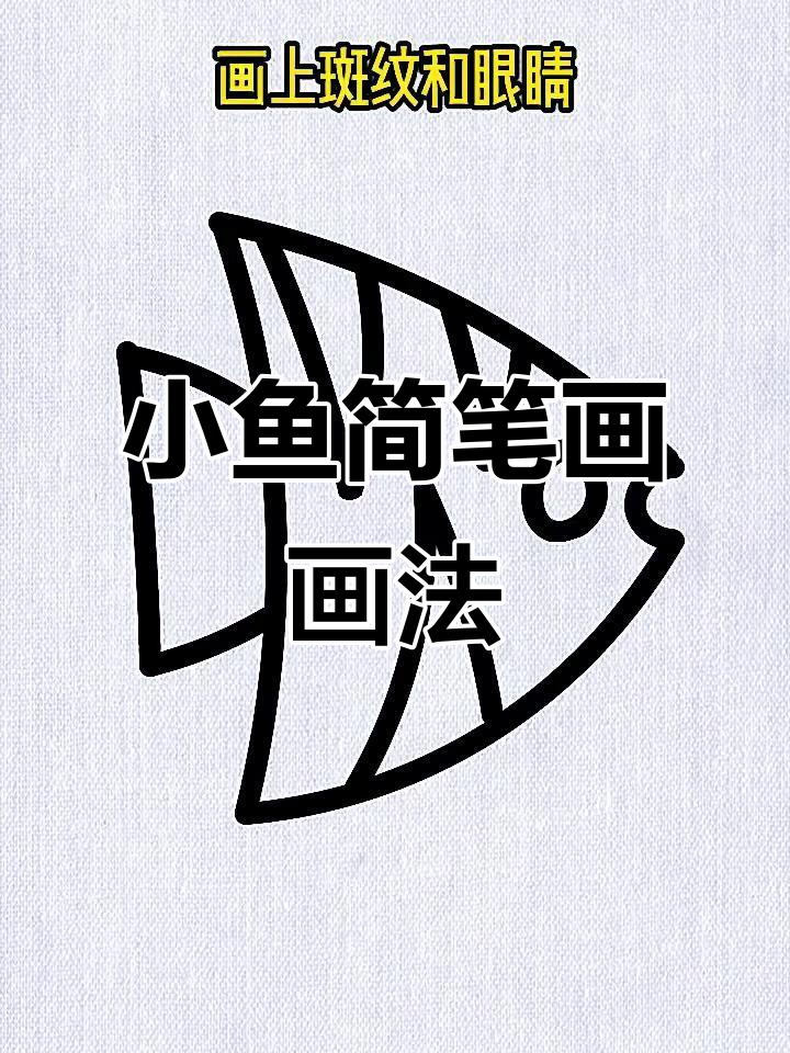 轻松几笔画出可爱小鱼,简单又有趣