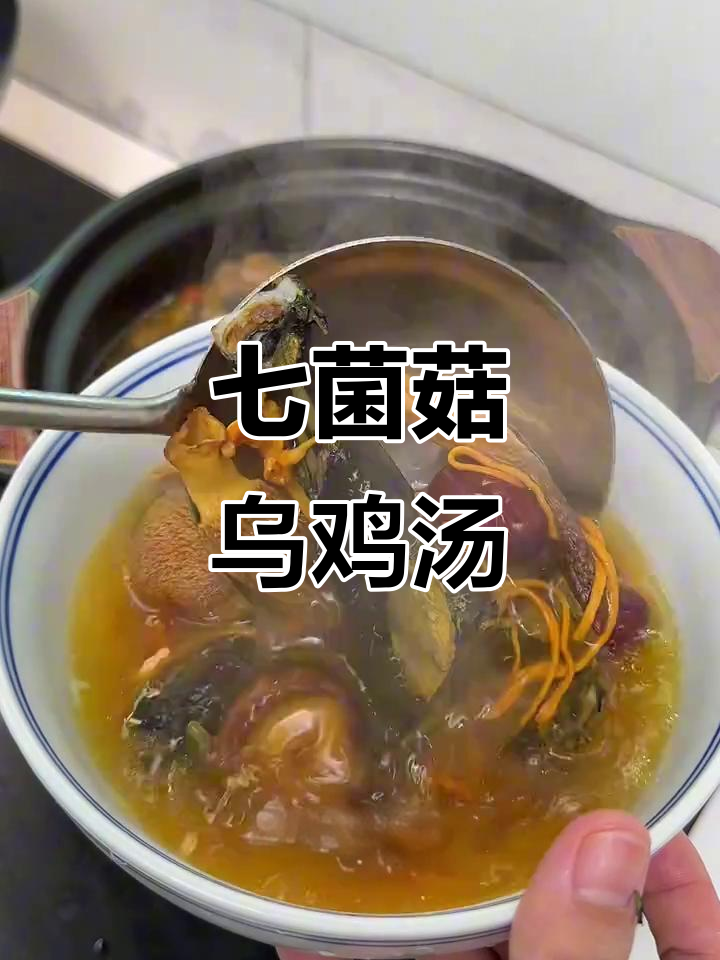 七种菌菇炖乌鸡汤，鲜美不腥，营养满分
