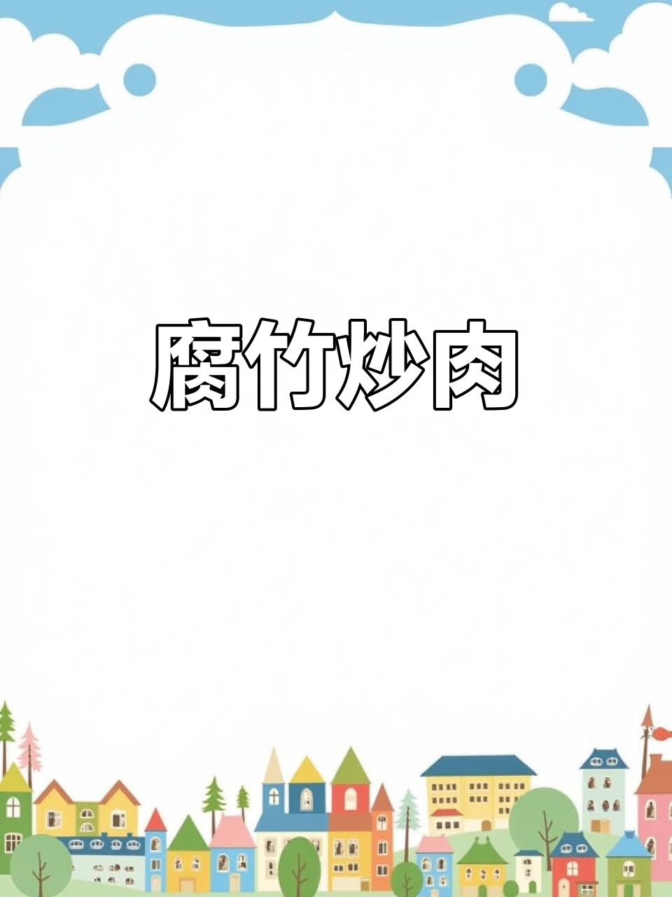 腐竹炒肉，软糯入味，酱汁满满超下饭