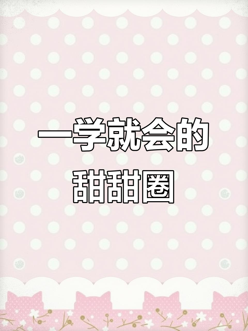 轻松画出可爱甜甜圈,步骤简单又有趣