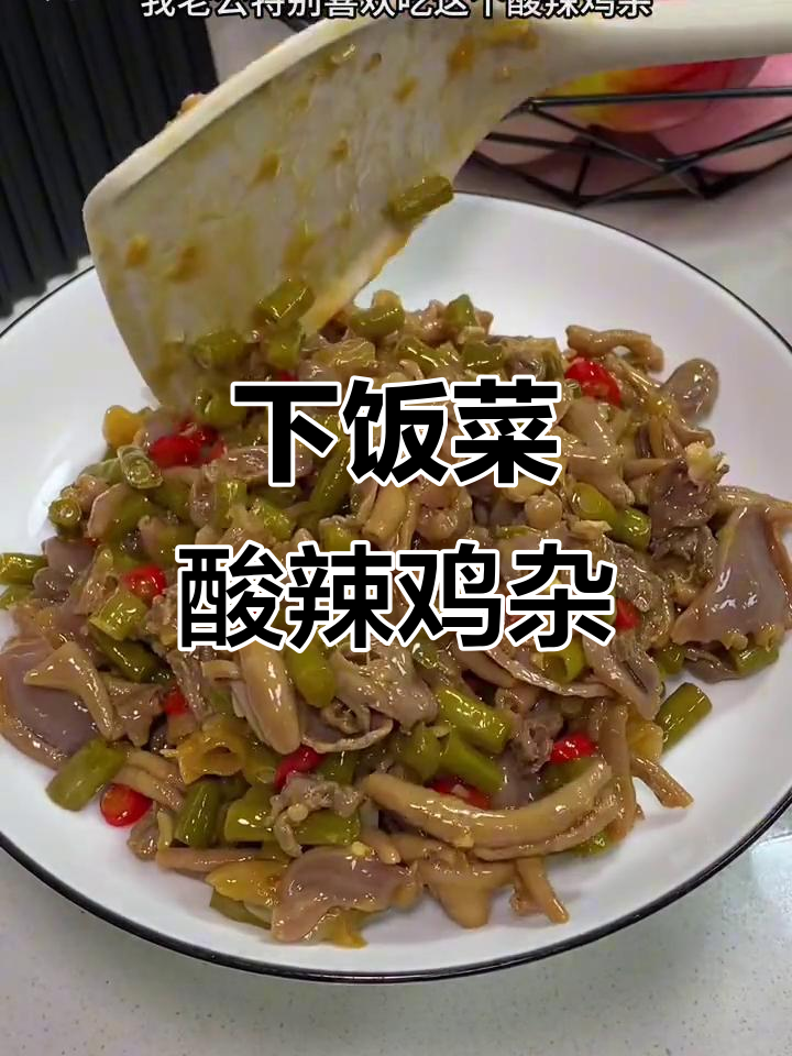 酸辣鸡杂,开胃又下饭,简单快手家常菜