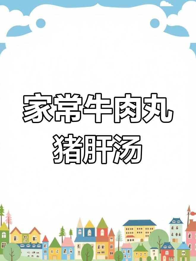 牛肉丸猪肝生菜汤,营养美味家常做法