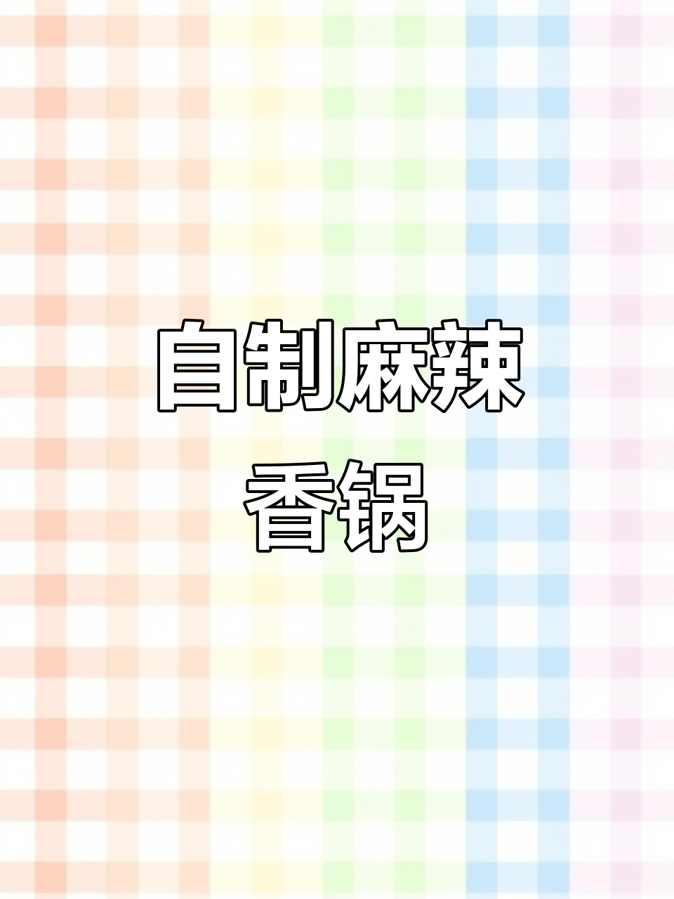 用火锅底料在家做麻辣香锅,简单又美味