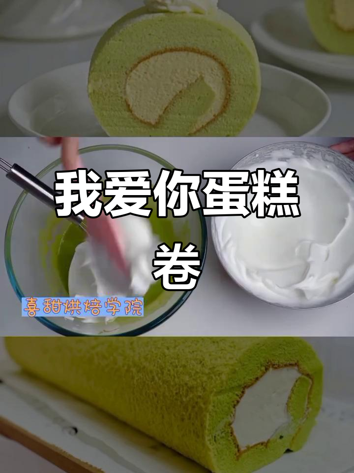 蛋糕卷的甜蜜告白,我爱你!