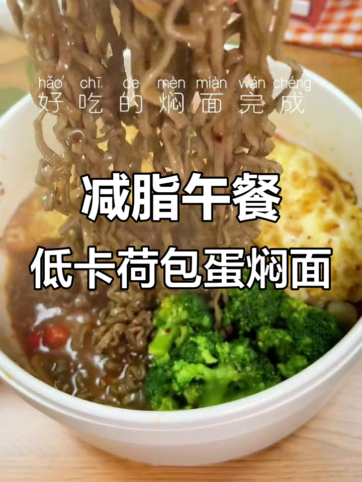 低脂荷包蛋焖面,荞麦方便面的健康新做法