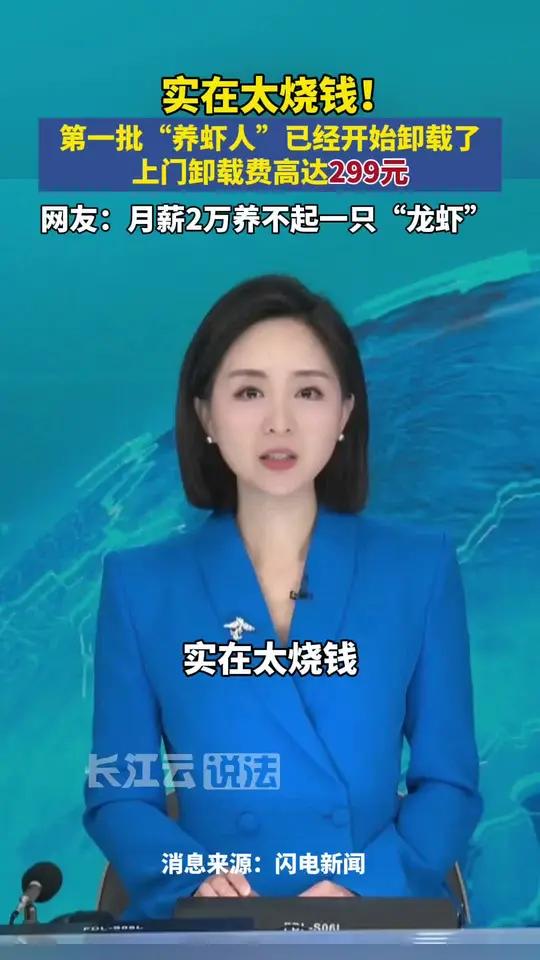 月薪2万养不起一只“龙虾”,第一批“养虾人”已经开始卸载,上门卸载费高达299元!