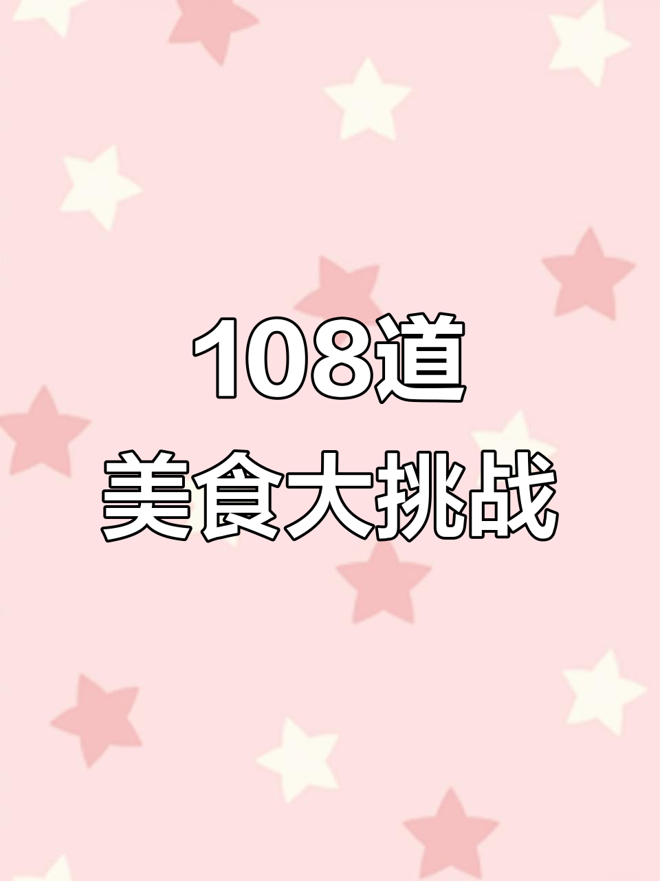 108道家常菜,满满一桌全是美味