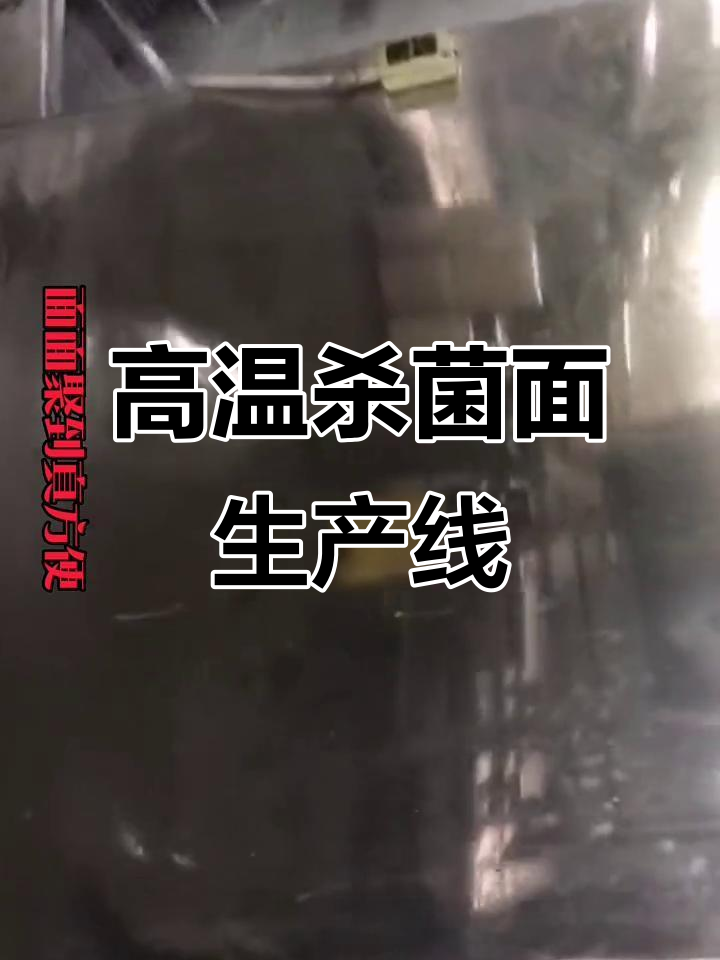 各种面条一应俱全,高温高压杀菌线实拍展示