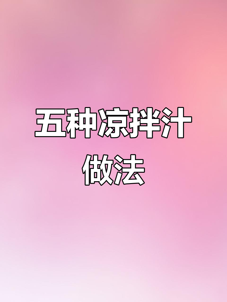 熟卤肉凉拌秘诀:五种经典汁做法大揭秘