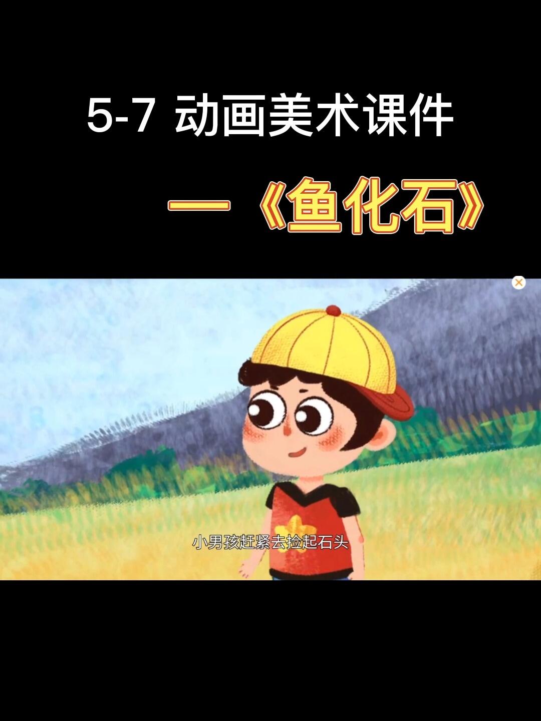 6岁动画美术课件—鱼化石是怎么来的啊