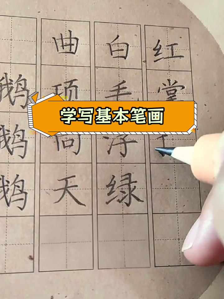硬笔书法基础训练:规范书写技巧