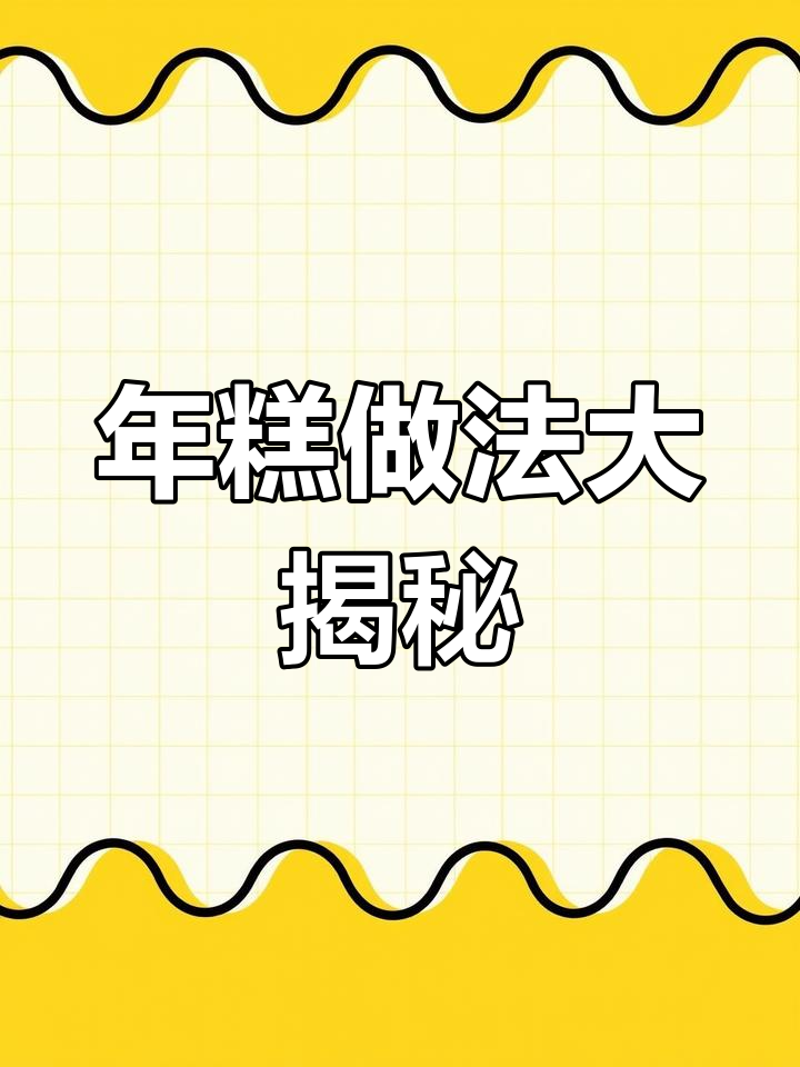 蒸年糕必选这款,软糯香甜又好看!年夜饭必备美味