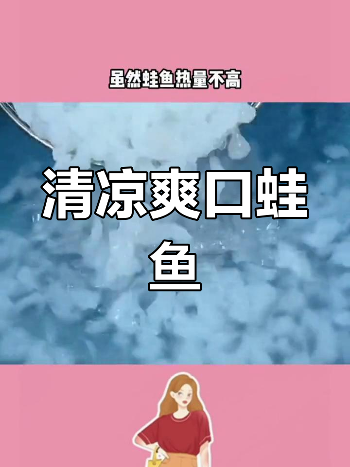蛙鱼与凉虾:夏季清凉小吃,热量不高但升糖快